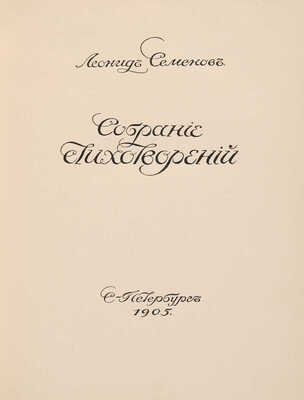 [Собрание В.Г. Лидина] Семёнов Л. Собрание стихотворений. СПб.: Издание «Содружества», 1905.